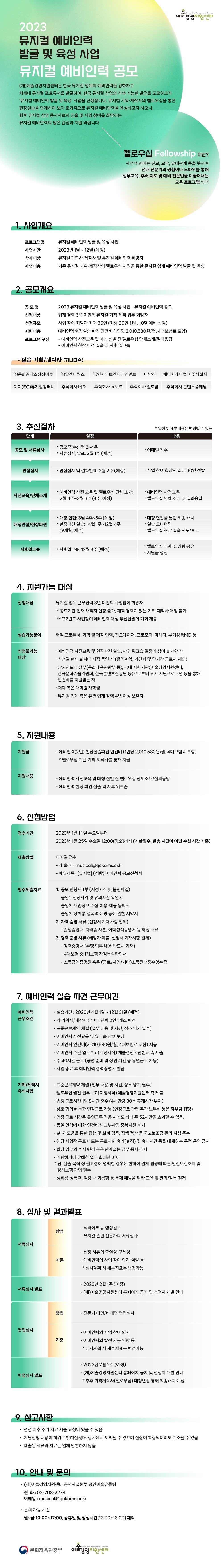 2023 뮤지컬 예비인력 발굴 및 육성 사업 - 예비인력 공모 안내